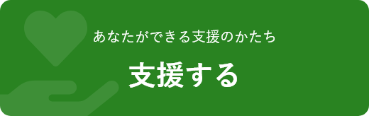 バナー 支援する