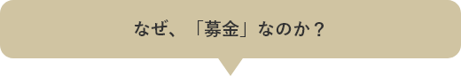 なぜ「募金」なのか？