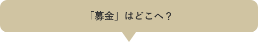 「募金」はどこへ？