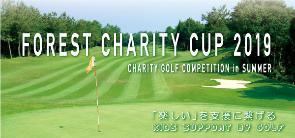 フォレストチャリティカップゴルフコンペ2017