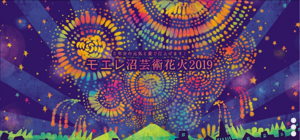 モエレ沼芸術花火2019 鑑賞招待決定・招待先施設のお知らせ