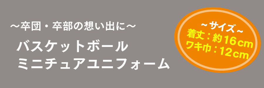 卒団・卒部の想い出に～バスケットボール・ミニチュアユニフォームは北斗徽章へ