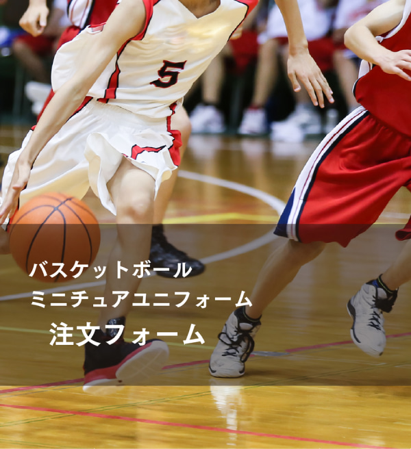 バスケットボール、ミニチュアユニフォーム注文フォームーSP